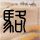 极兔68亿收购百世